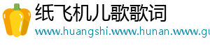 纸飞机儿歌歌词